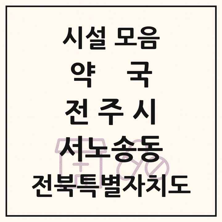 전북특별자치도 전주시 서노송동 약국 목록